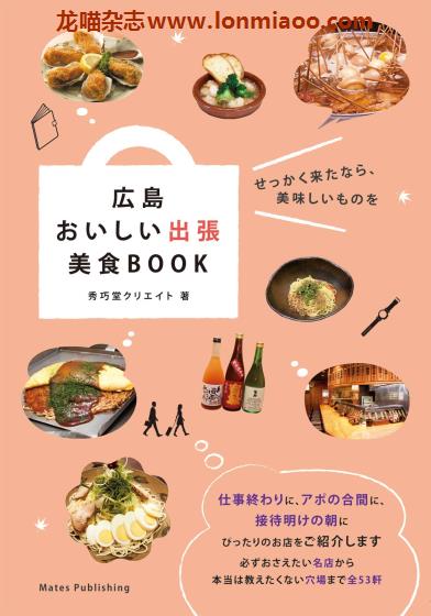 [日本版]Mates 出張美食Book 广岛 美食探店PDF电子书下载